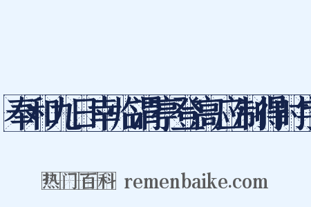 奉和九日幸临渭亭登高应制得时字是什么意思的图片